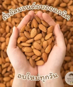 ถั่วอัลมอนด์ออแกนิค