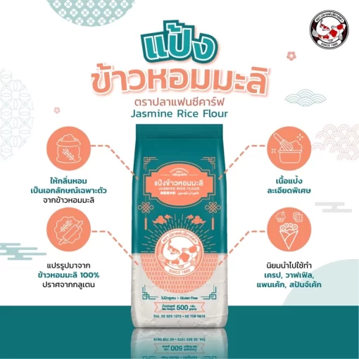 แป้งข้าวหอมมะลิ ตราปลาแฟนซีคาร์ฟ