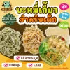 บะหมี่เกี๊ยวสำหรับเด็ก