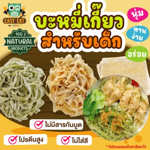 บะหมี่เกี๊ยวสำหรับเด็ก