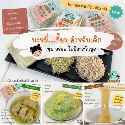 บะหมี่เกี๊ยวสำหรับเด็ก