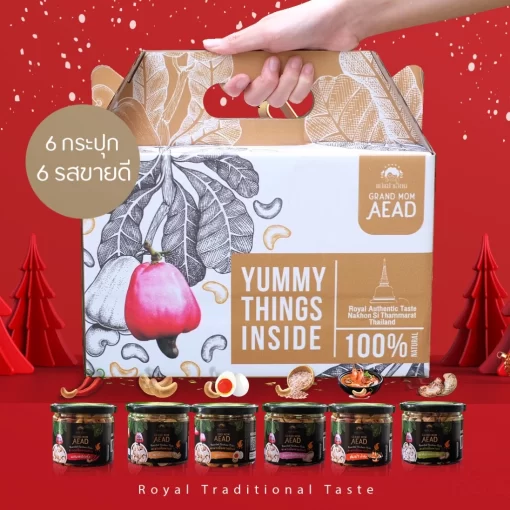 ชุดของขวัญเม็ดมะม่วงหิมพานต์ แม่เฒ่าเอียด