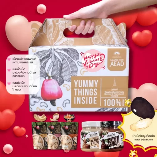 ชุดของขวัญเม็ดมะม่วงหิมพานต์