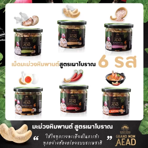 เม็ดมะม่วงหิมพานต์แบบกระปุก 6 รสชาติ