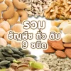รวมธัญพืช