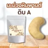 มะม่วงหิมพานต์ดิบ