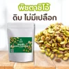 พิสตาชิโอ้ไม่มีเปลือก