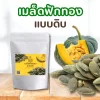 เมล็ดฟักทอง