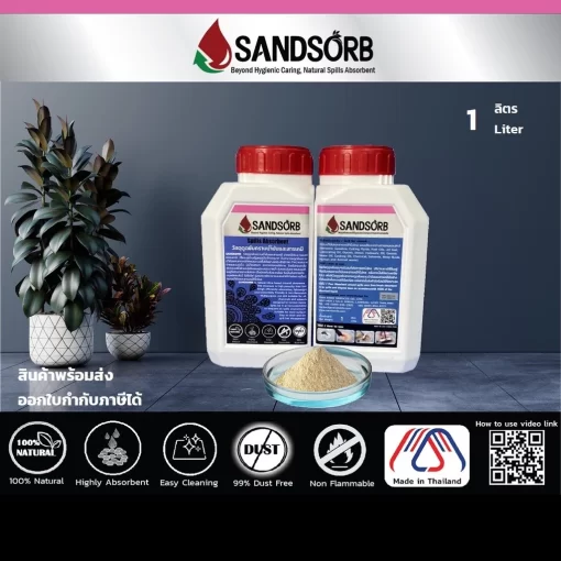 ผงดูดซับน้ำมัน SANDSORB