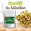 ถั่วพิสตาชิโอแบบดิบไม่มีเปลือก