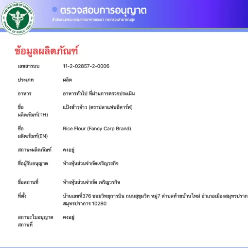 ใบอนุญาติแป้งข้าวจ้าว ตราปลาแฟนซีคาร์ฟ