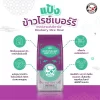แป้งข้าวไรซ์เบอร์รี่สำหรับทำขนม