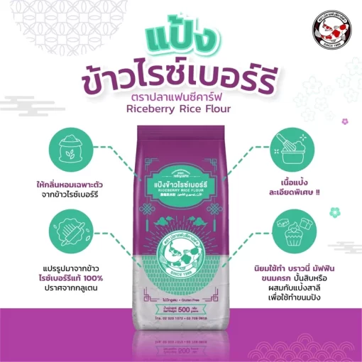 แป้งข้าวไรซ์เบอร์รี่สำหรับทำขนม