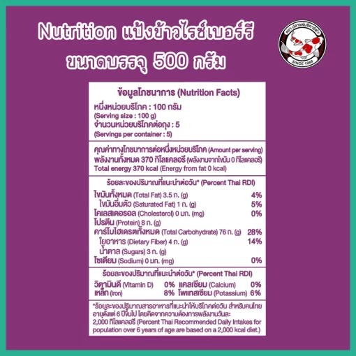 ฉลากแป้งข้าวไรซ์เบอร์รี่สำหรับทำขนม