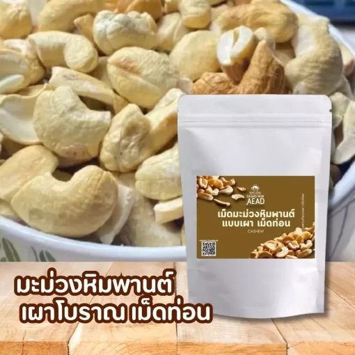 เม็ดมะม่วงหิมพานต์เผาโบราณเม็ดท่อน