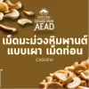 เม็ดมะม่วงหิมพานต์เผาโบราณแบบเม็ดท่อน