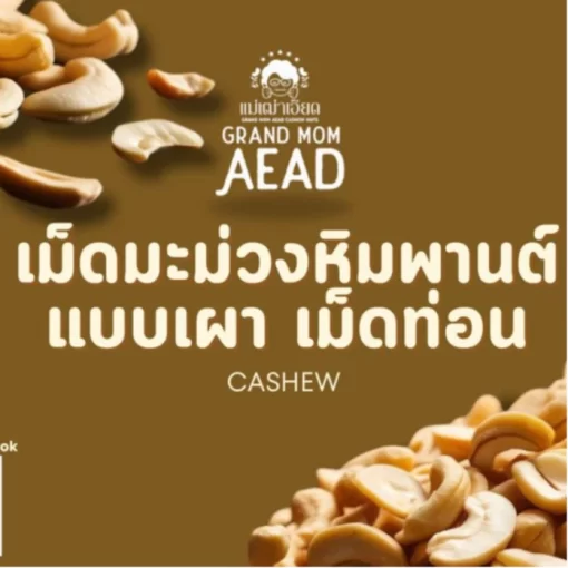 เม็ดมะม่วงหิมพานต์เผาโบราณแบบเม็ดท่อน