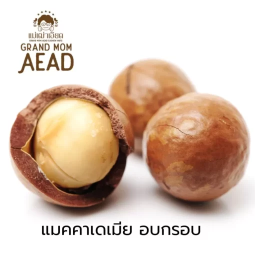 ถั่วแมคคาเดเมียอบกรอบ