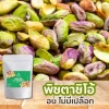 ถั่วพิสตาชิโออบแห้ง ไม่มีเปลือก