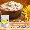 เมล็ดทานตะวันอบกรอบ