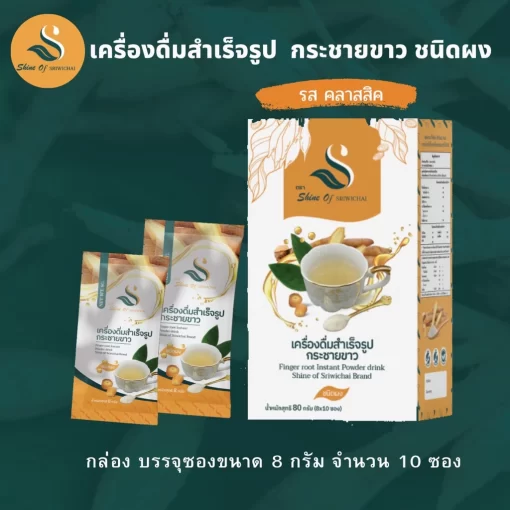 เครื่องดื่มสำเร็จรูปกระชายขาว รสคลาสิค