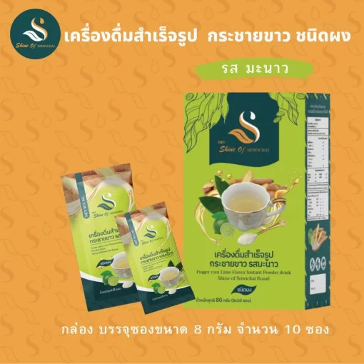 เครื่องดื่มสำเร็จรูปกระชายขาว รสมะนาว