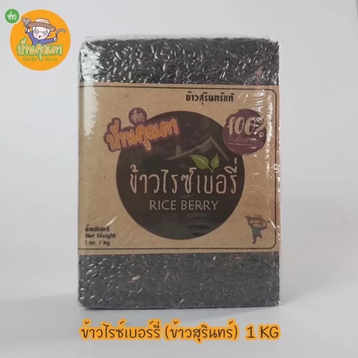 ข้าวไรซ์เบอร์รี่ จากจังหวัดสุรินทร์