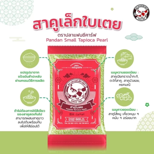 สาคูเม็ดเล็กใบเตย ตราปลาแฟนซีคาร์ฟ