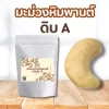เม็ดมะม่วงหิมพานต์ดิบ A