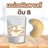 เม็ดมะม่วงหิมพานต์ดิบ B