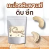 เม็ดมะม่วงหิมพานต์ดิบ ซีก