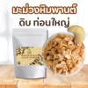 เม็ดมะม่วงหิมพานต์ดิบ ท่อนใหญ่