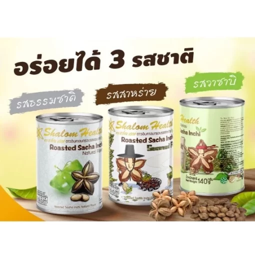 เมล็ดดาวอินคาอบกรอบ 3 รส