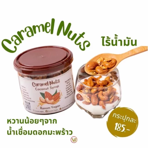Caramel nuts แบบกระปุก