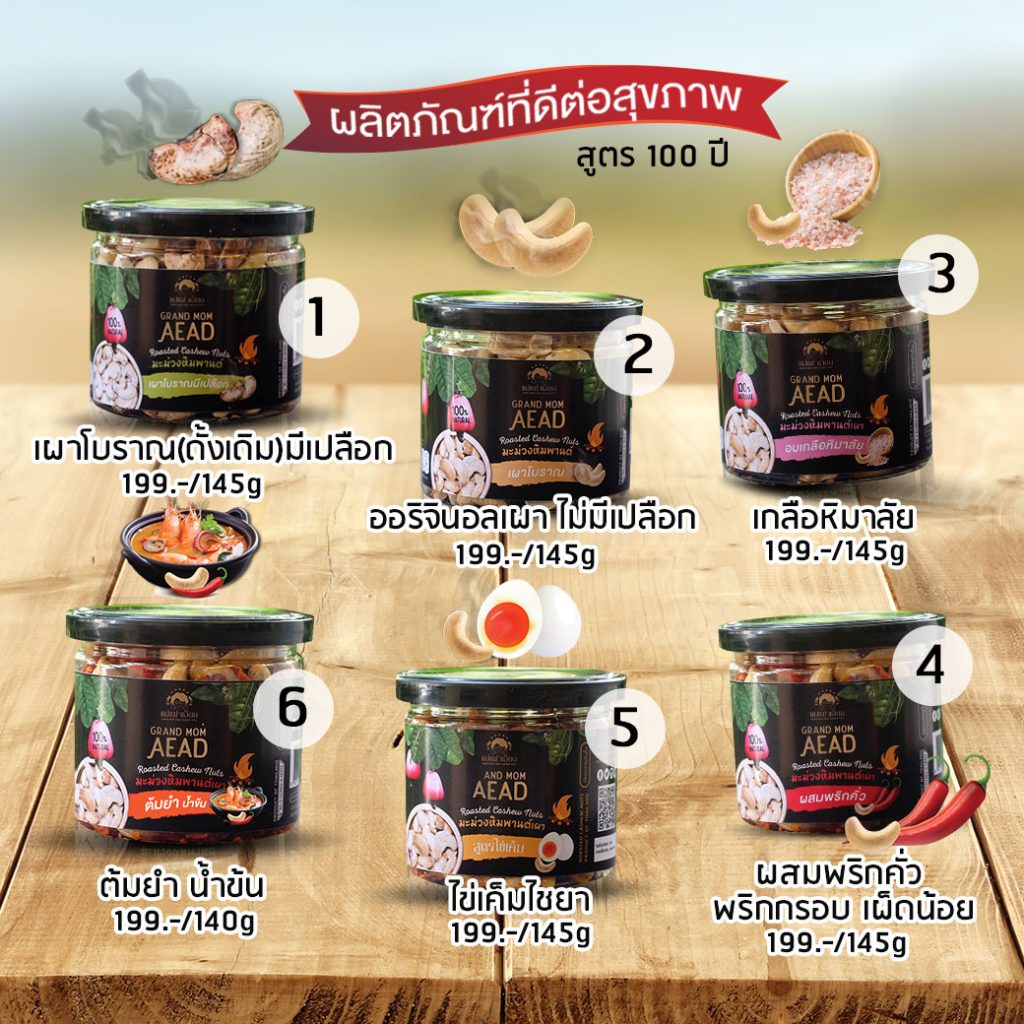 เม็ดมะม่วงหิมพานต์เผา 6 รสชาติ