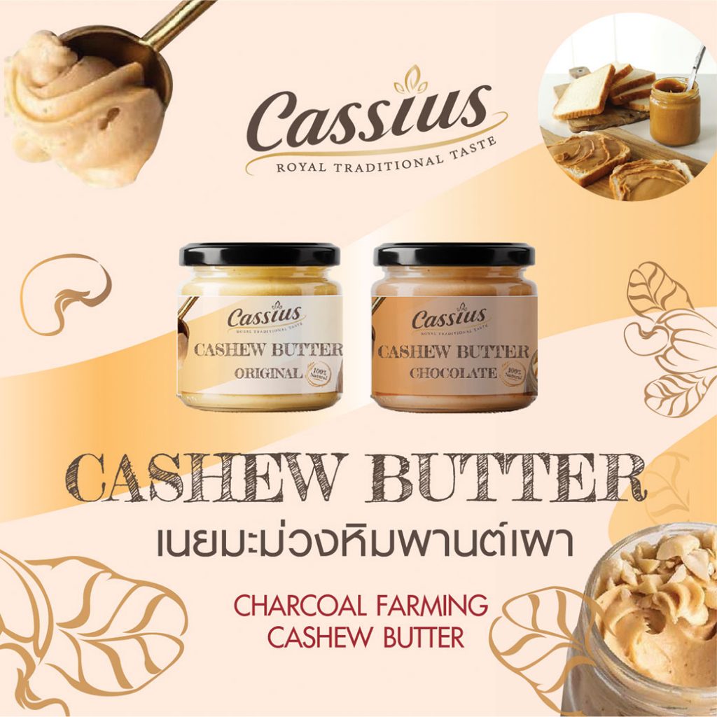 เนยถั่วมะม่วงหิมพานต์