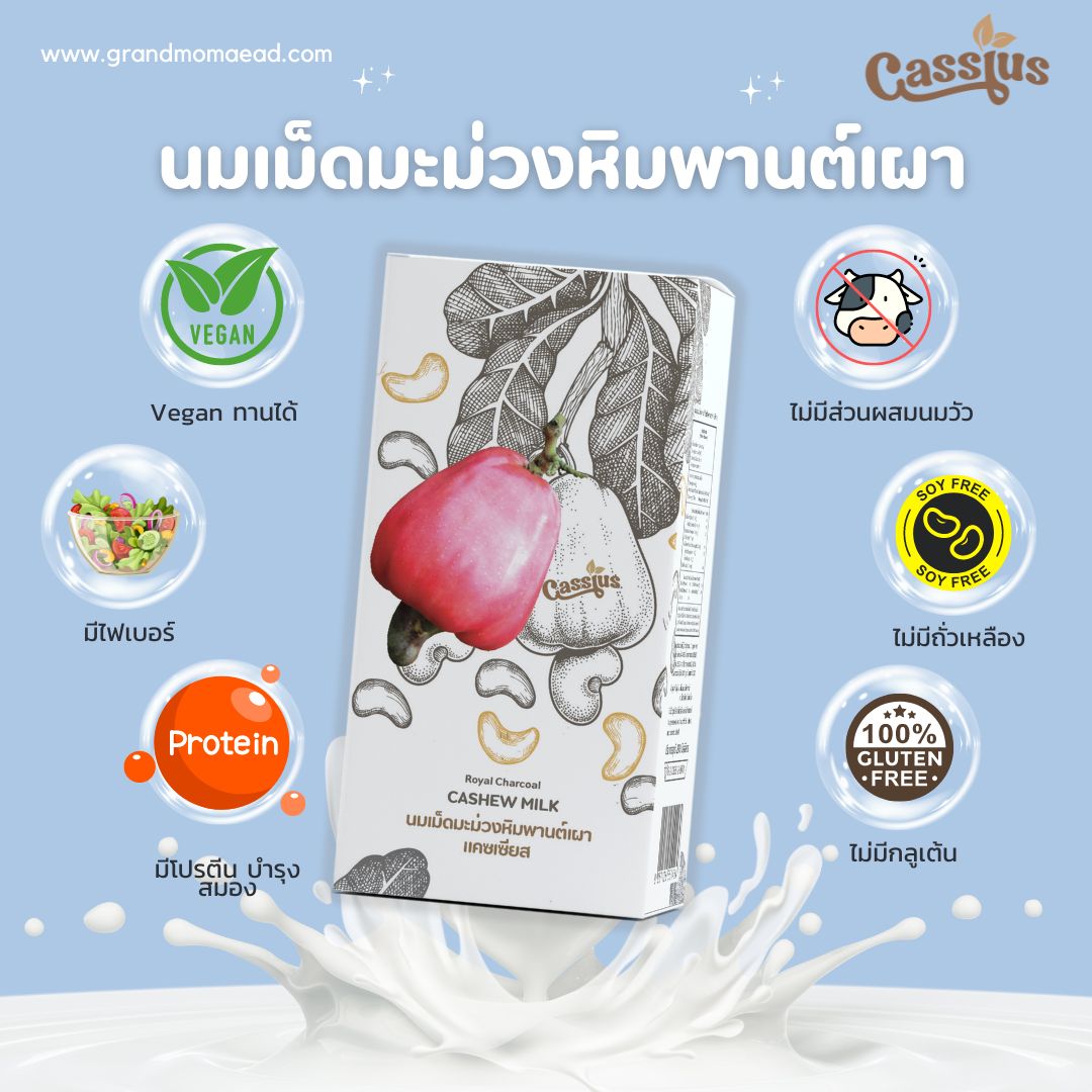 นมเม็ดมะม่วงหิมพานต์เผา