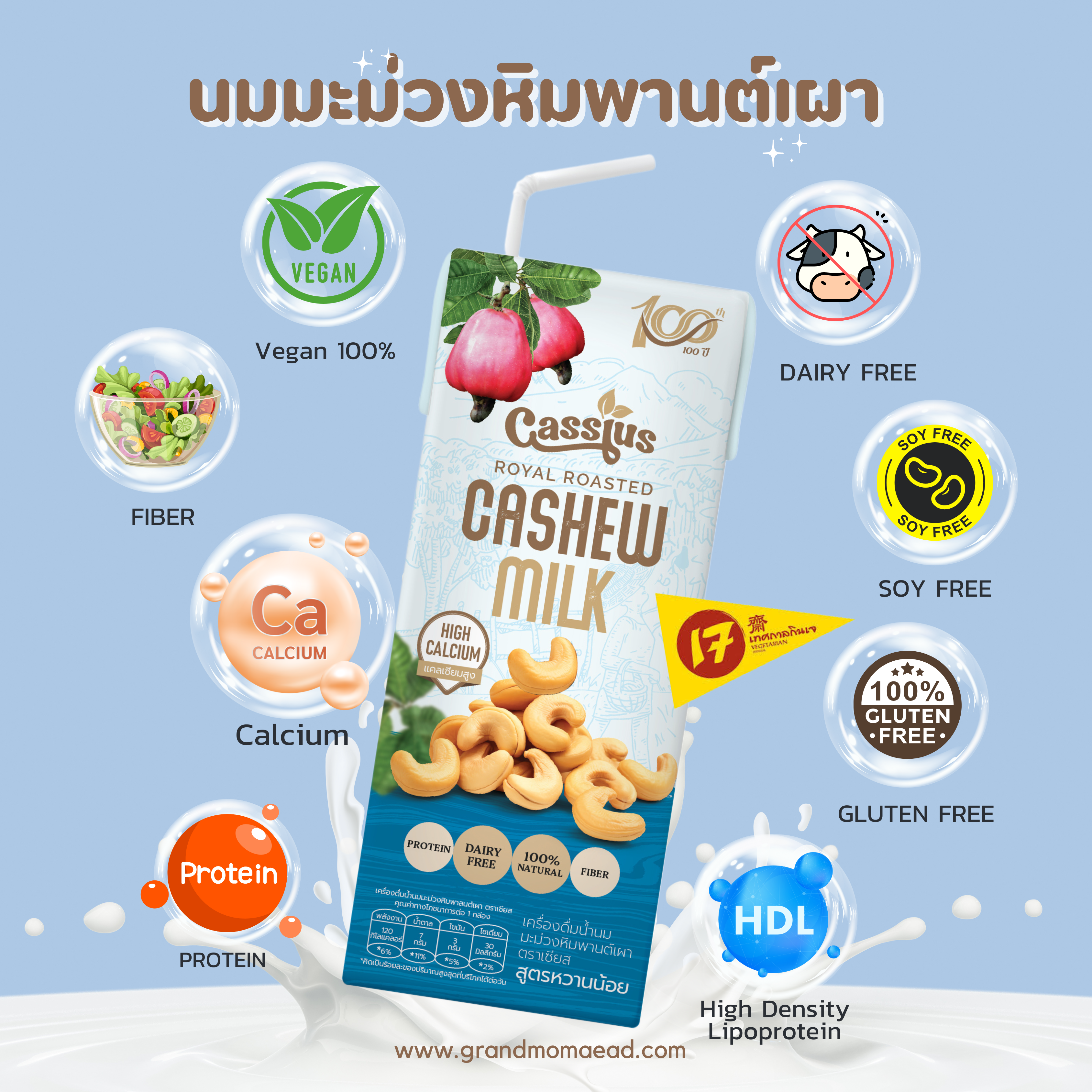 นมเม็ดมะม่วงหิมพานต์หวานน้อย