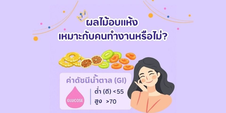 ผลไม้อบแห้ง เหมาะกับคนทำงานหรือไม่