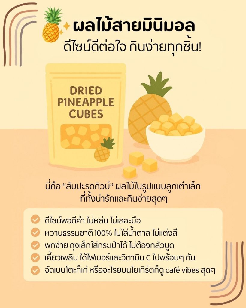 สับปะรดคิวบ์ สับปะรดอบแห้ง
