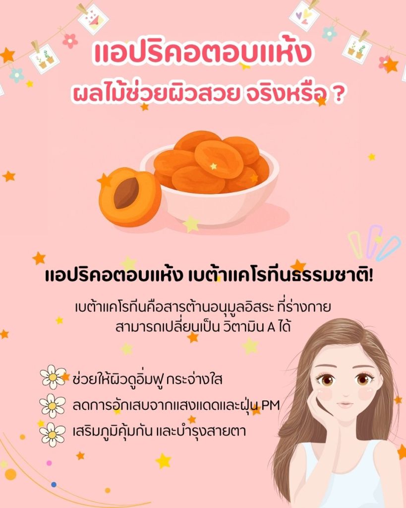“แอปริคอตอบแห้ง” ผลไม้เนื้อหนึบสีส้มทอง ที่อัดแน่นไปด้วย เบต้าแคโรทีนธรรมชาติ!
