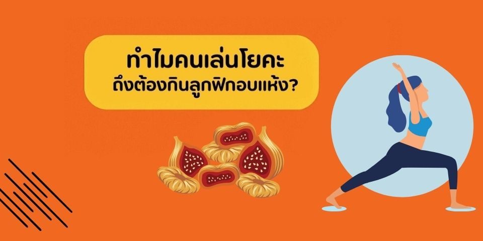 “โยคะ x ลูกฟิกอบแห้ง: ทำไมสายโยคะถึงหลงรักผลไม้นี้?”