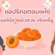 “แอปริคอตอบแห้ง” ผลไม้เนื้อหนึบสีส้มทอง
