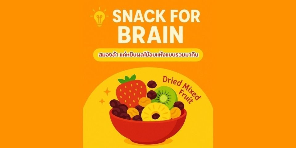 ผลไม้รวมอบแห้งไม่เติมน้ำตาล