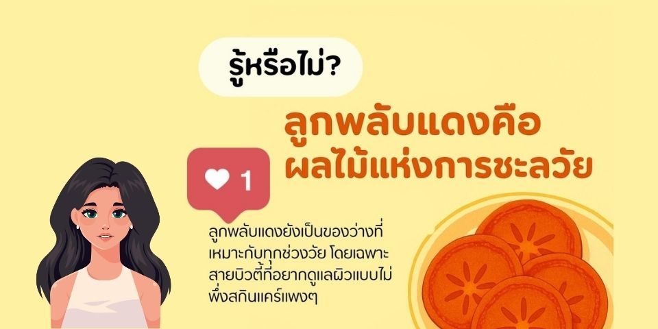 รู้หรือไม่? ลูกพลับแดงคือ “ผลไม้แห่งการชะลอวัย”!