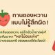 อยากกินของหวาน แต่ก็กลัวน้ำตาลพุ่ง? ลองหันมาหา “ผลไม้อบแห้ง”