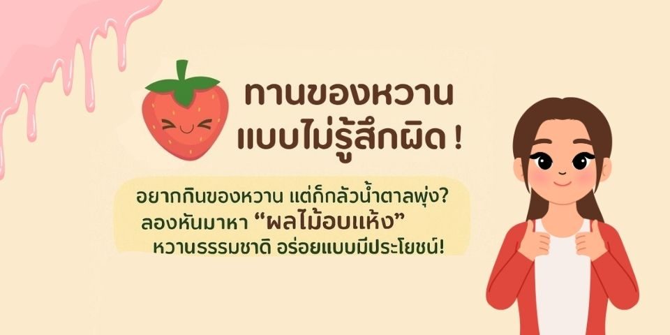 อยากกินของหวาน แต่ก็กลัวน้ำตาลพุ่ง? ลองหันมาหา “ผลไม้อบแห้ง”