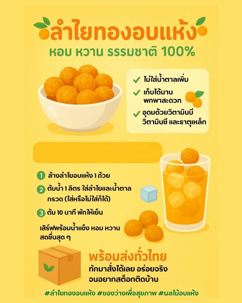 ลำไยทองอบแห้ง ของว่างหวานธรรมชาติ