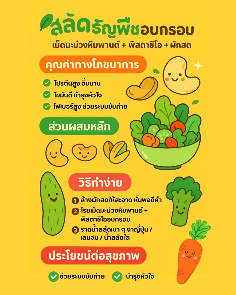 สลัดธัญพืชอบกรอบ