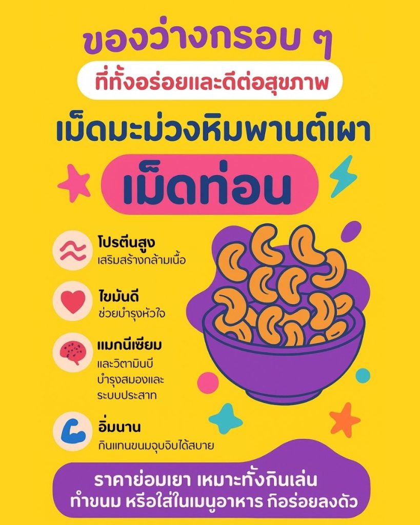 เม็ดมะม่วงหิมพานต์เผา [เม็ดท่อน]